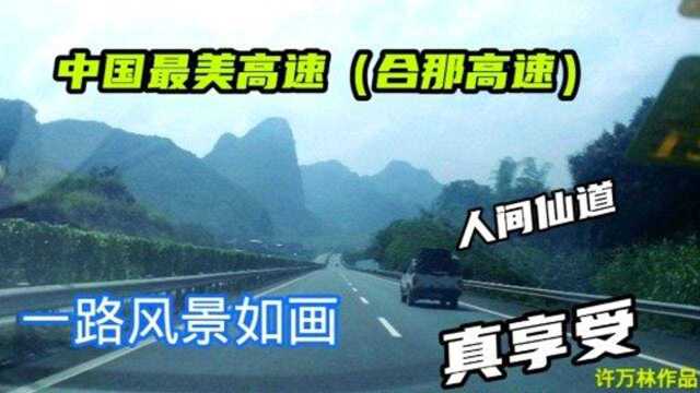 中国最美高速合那高速沿途实拍,一路风景如画真享受,南宁再见了,美丽的边城大新我回来了