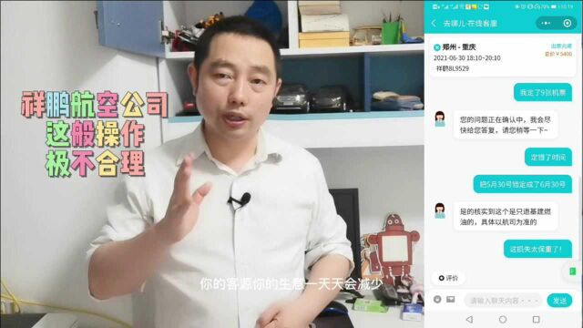 云南祥鹏航空公司退票政策极不合理,霸王条款何时才能取消?