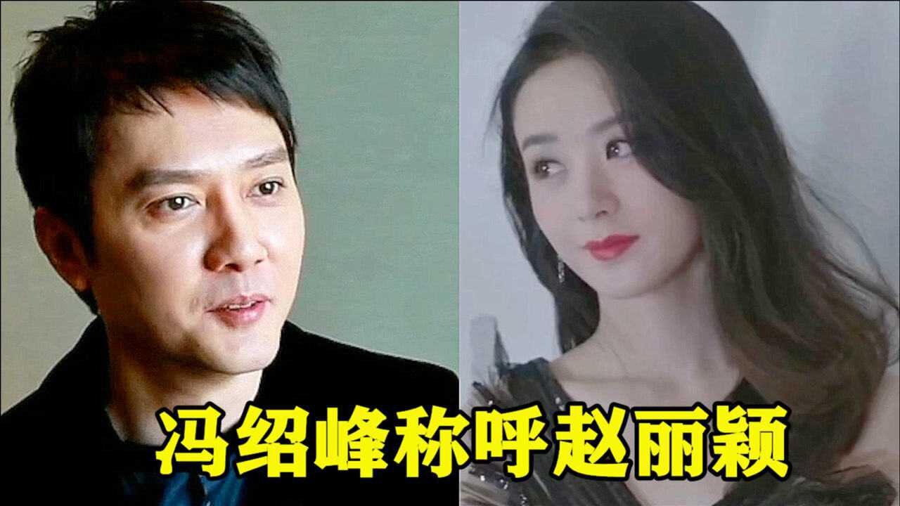 馮紹峰不記恨前妻,離婚後用3個字稱呼趙麗穎,網友:把她追回來