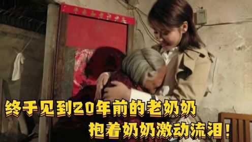 终于见到20年前的老奶奶，刘涛瞬间泪崩，抱着奶奶激动流泪！