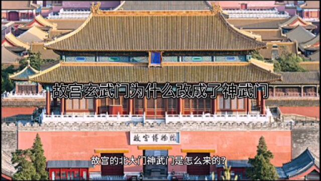 故宫玄武门为什么改成了神武门