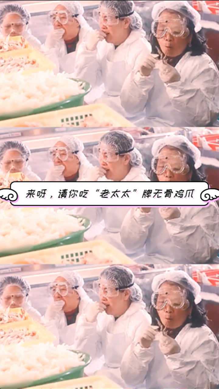 原来这才是无骨鸡爪是老太太啃出来的梗宝今晚请你吃无骨鸡爪