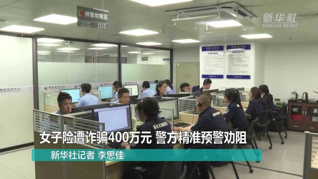 女子险遭诈骗400万元 警方精准预警劝阻