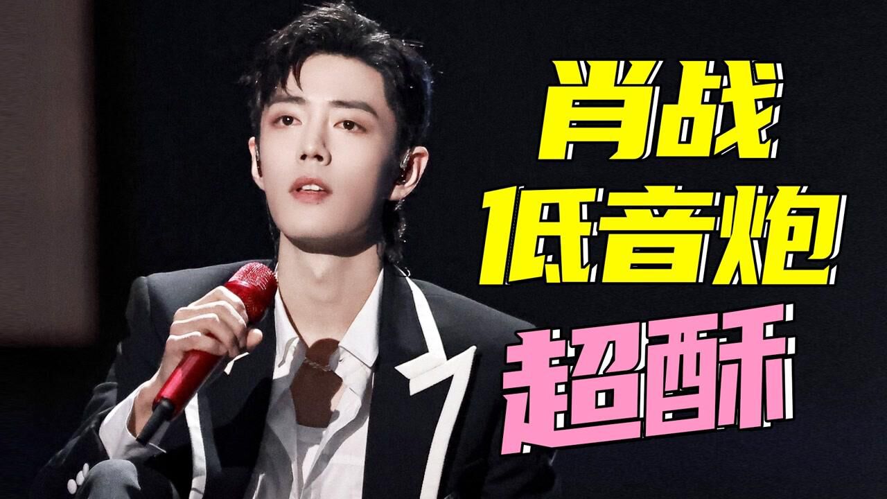 哥哥好撩!肖战低音炮摇滚酥炸了