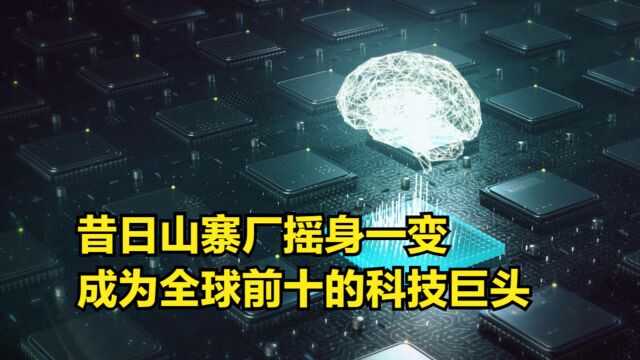 国产芯片黑马逆袭,昔日山寨厂摇身一变,成为全球前十的科技巨头