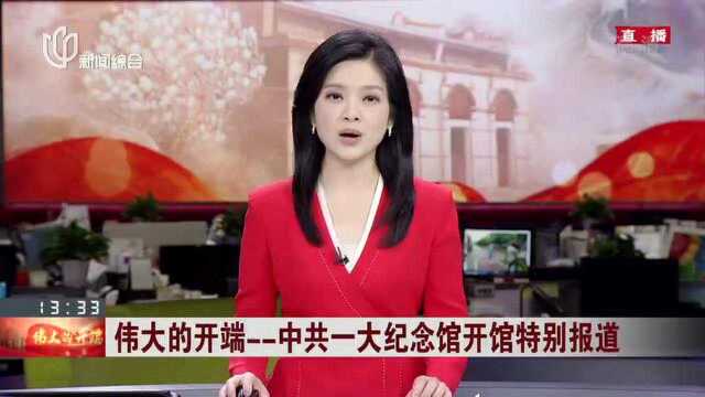 “伟大的开端中国共产党创建历史陈列”主题展览