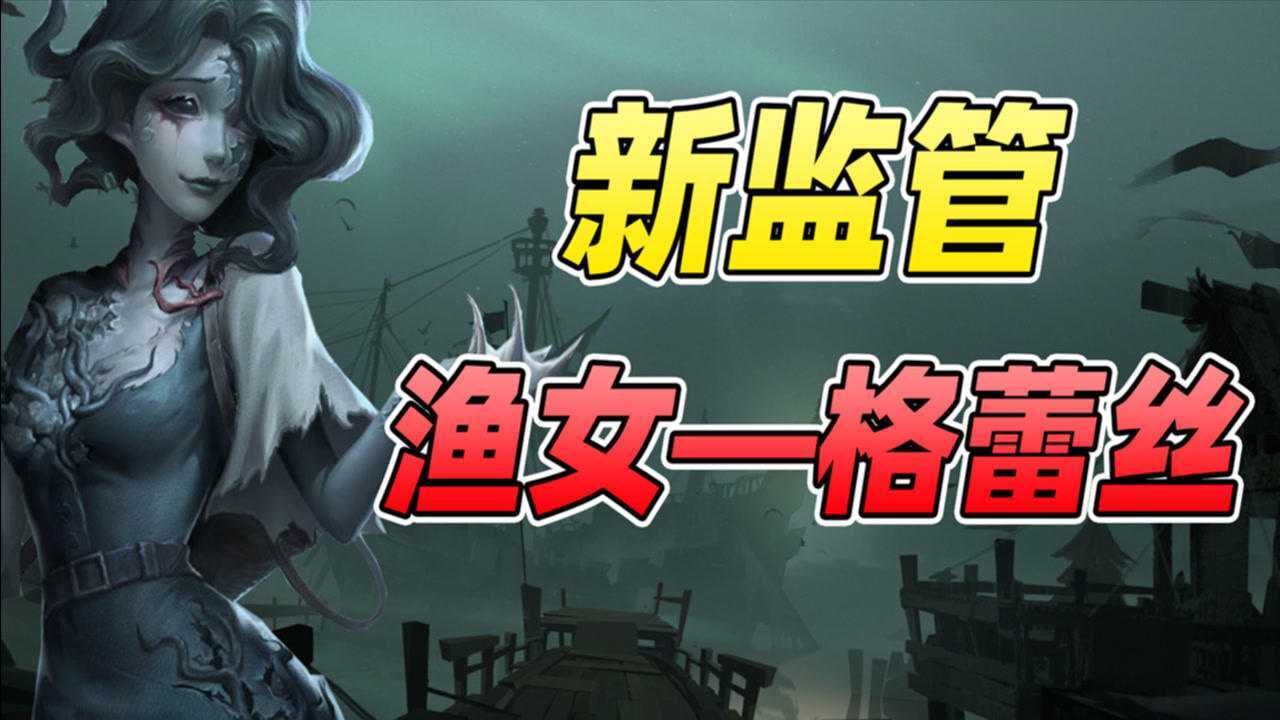 第五人格:新監管漁女—格蕾絲背景故事介紹