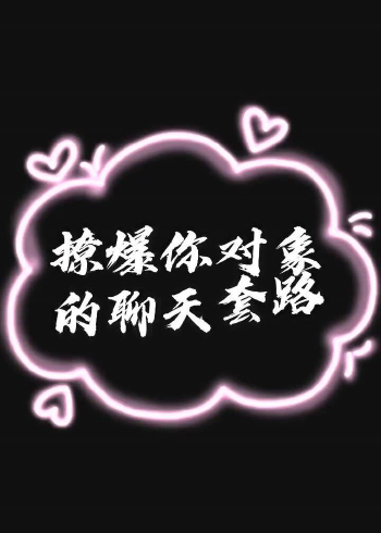 撩爆你对象的聊天套路,今天你搜索了吗