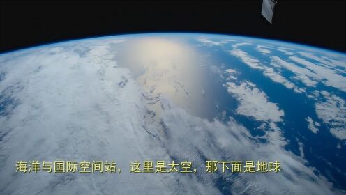 海洋与国际空间站，这里是太空，那下面是地球