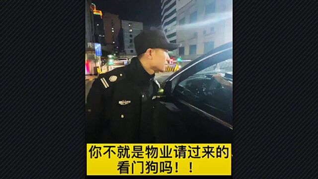 小区停车场不让外来车辆停车,保安客气回绝仍遭女司机辱骂:你不就是物业请来的看门狗吗