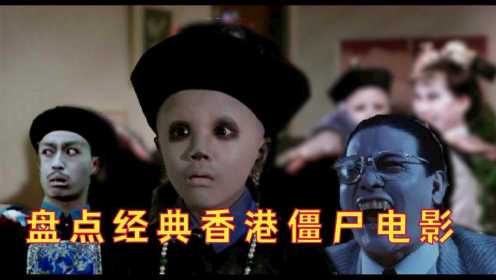 盘点经典香港僵尸电影，林正英的僵尸片，成为多少人的童年阴影