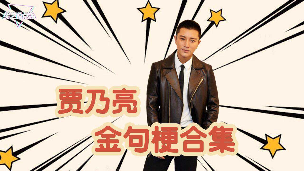 贾乃亮金句梗合集,简直就像唐僧上身,太唠叨搞笑了!_腾讯视频