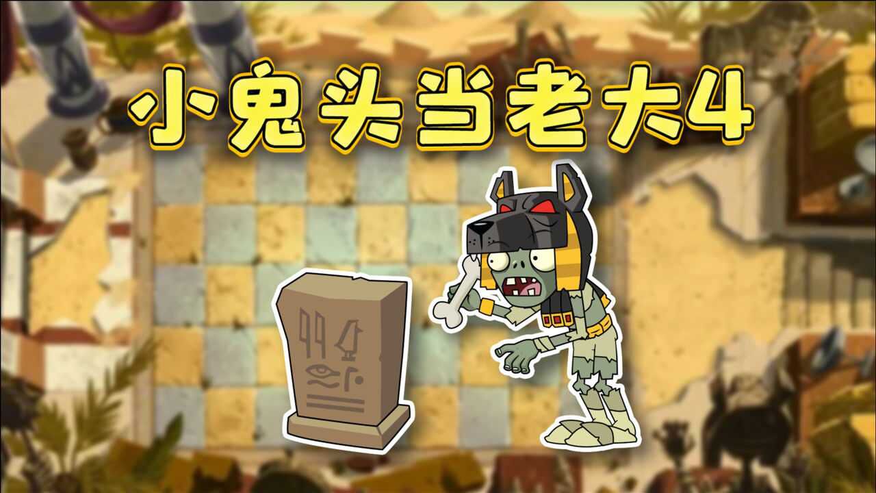 小鬼头当老大4:新老大——立墓碑的死神僵尸