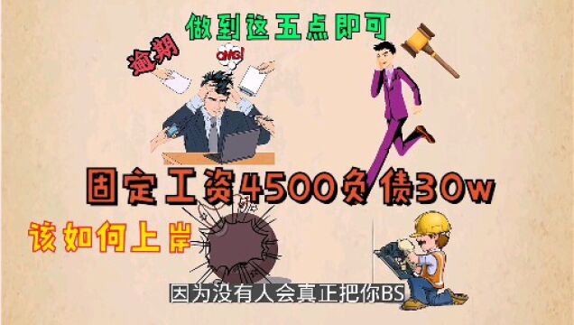 固定工资4500负债30万,该如何上岸,做到这五点即可