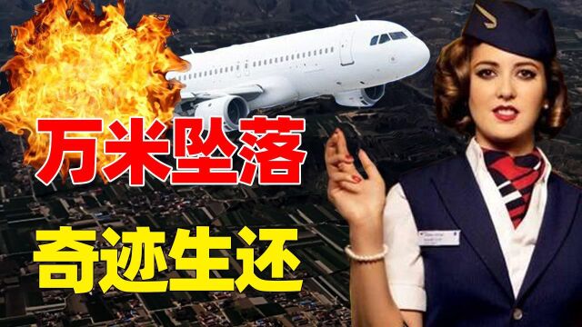 22岁美貌空姐万米高空坠落,苏醒后第一句话:给我来只烟