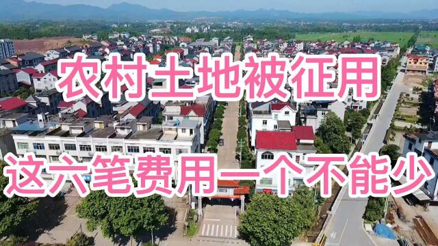 农村土地被征用、这六笔费用一个不能少