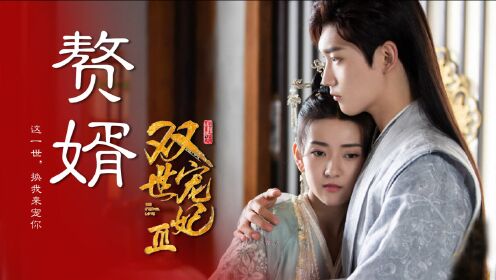 《双世宠妃3》墨连城化身"赘婿",情话太动人!