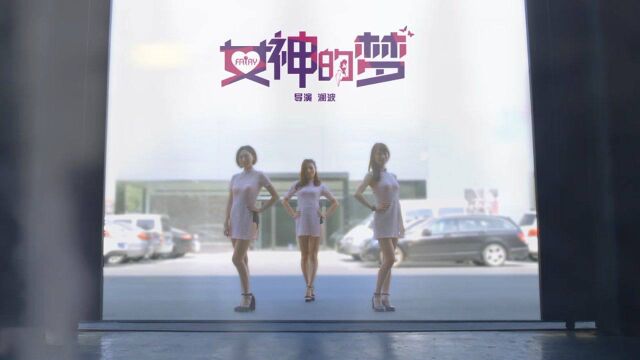 Fairy女团《女神的梦 》不寻常的魅力 无法抗拒的魔力 官方版 Official HD MV