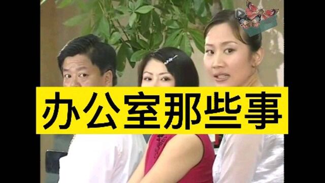 职场风云千变万化,李耀华和同事们做梦也没想到他能坐上领导岗位.