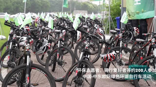 中国—中东欧国际绿色环湖骑行活动在汾湖举行(视频)