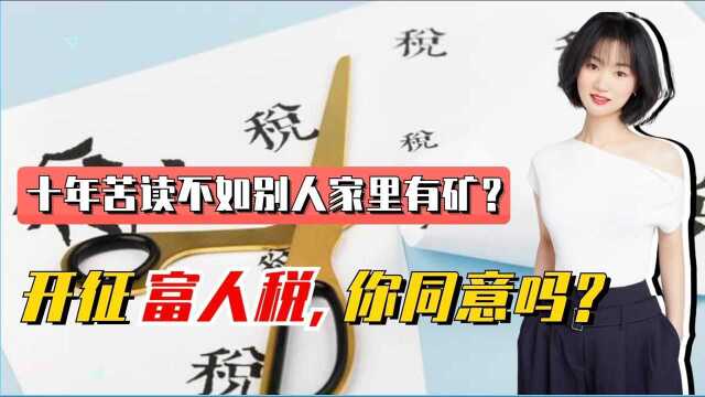 贫富差距大,社会规则不公平,对富人征税能解决年轻人“躺平”问题吗?#“知识抢先知”征稿大赛#