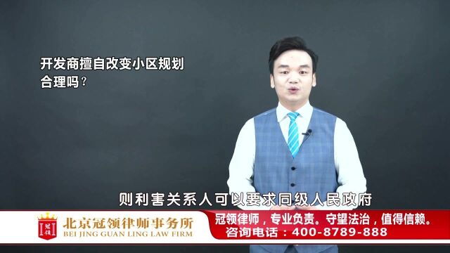 开发商擅自改变小区规划,咋办?周旭亮律师权威解读