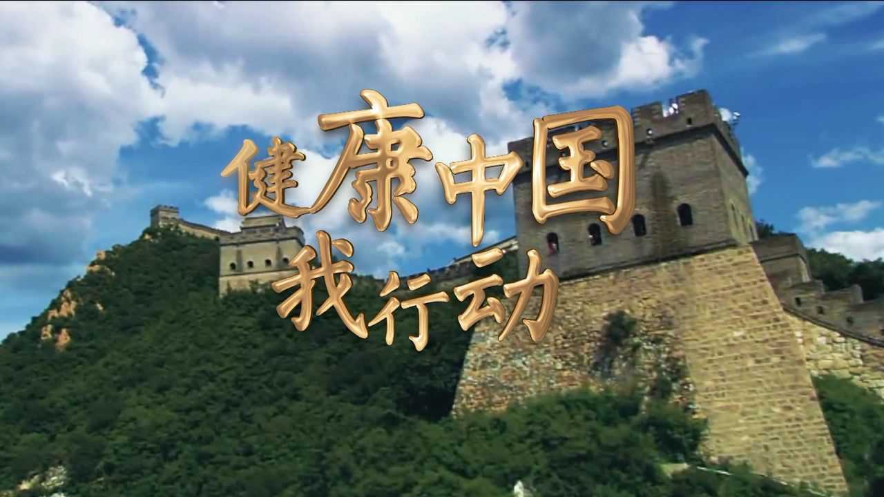 鑫洋健康中国我行动建党百年主题mv