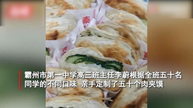 高三老师为全班学生,定制肉夹馍:根据每名同学不同口味制作