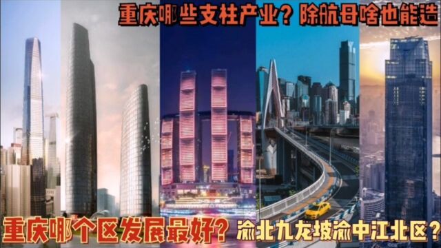 重庆哪些支柱产业?渝北渝中江北谁发展更好?摩托车手机笔记本最大产地,人口增量难敌成都