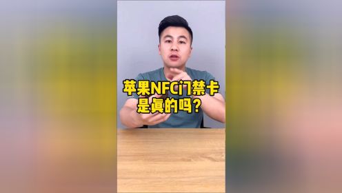 苹果NFC录入门禁卡，方法靠谱吗？结果很出乎意料！