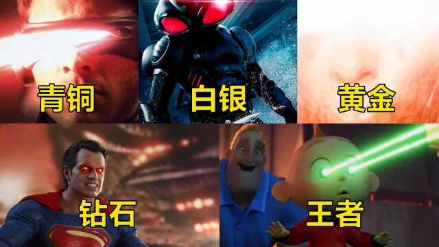 假如电影中的激光眼有段位你觉得哪个更厉害王者真是反差萌啊电影种草