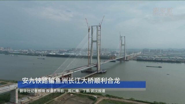 安九铁路鳊鱼洲长江大桥顺利合龙