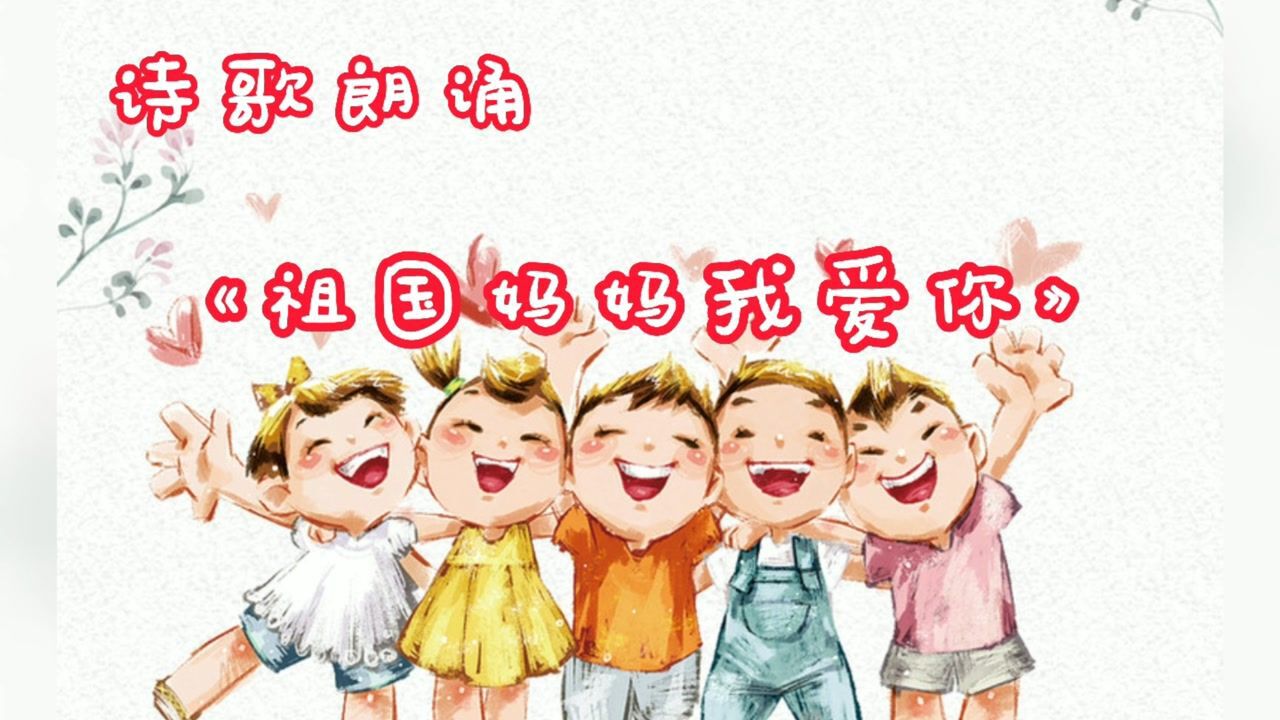 诗歌朗诵《祖国妈妈我爱你》