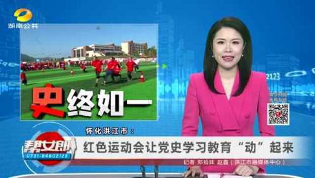 (“史”终如一)怀化洪江市:红色运动会让党史学习教育“动”起来、、娄底涟源:大型排舞展演感党恩