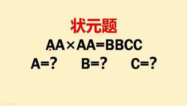 算式谜:已知AA*AA=BBCC,一个数字都没告诉,难住很多同学