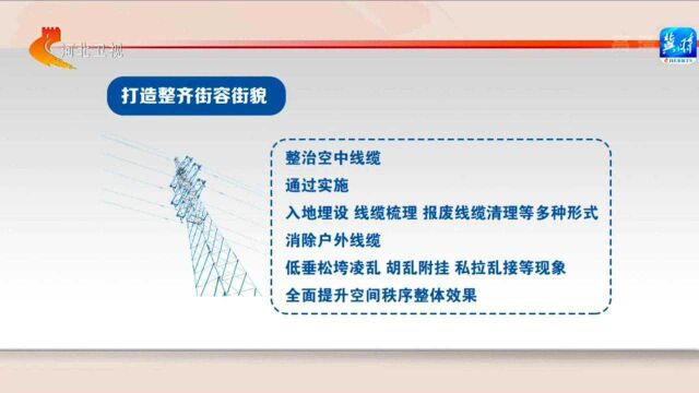 河北开展城市环境容貌整治行动 年底前全面消除背街小巷“脏乱差”现象