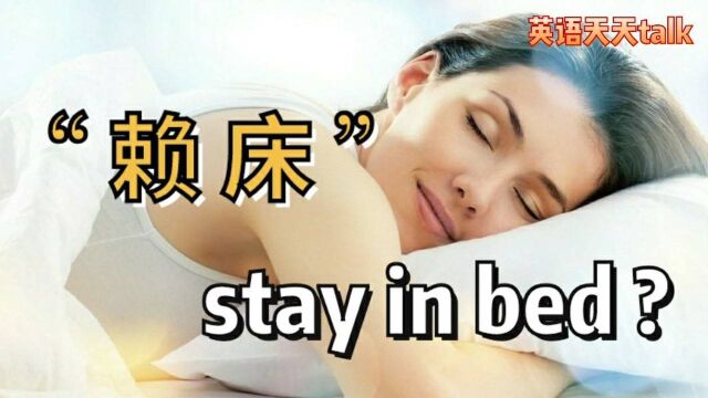 “睡懒觉,赖床”英语说成stay in bed,老外真蒙了 e