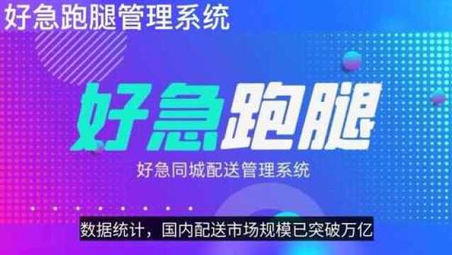 跑腿平台哪个好?怎么自己使用配送系统?