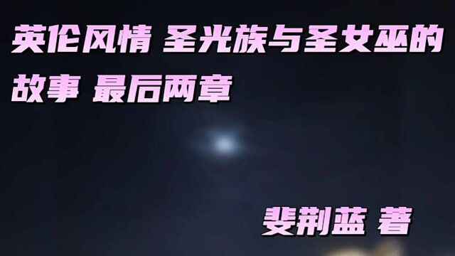 西方幻言双生小说《契月吻之约》衍生篇 虔诚光之月 六.无人问津 刺杀圣女 3G书城 最后二章 精彩连载