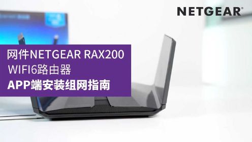 网件NETGEAR RAX200 WiFi6路由器APP端安装指南