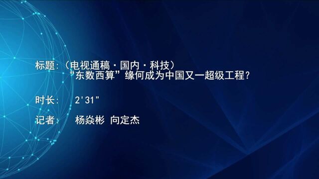 (电视通稿ⷥ›𝥆…ⷮŠ科技)“东数西算”缘何成为中国又一超级工程?