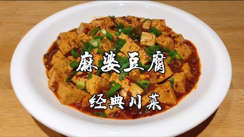 原来正宗的麻婆豆腐这么简单，大厨详细讲解技巧，麻辣鲜香超好吃