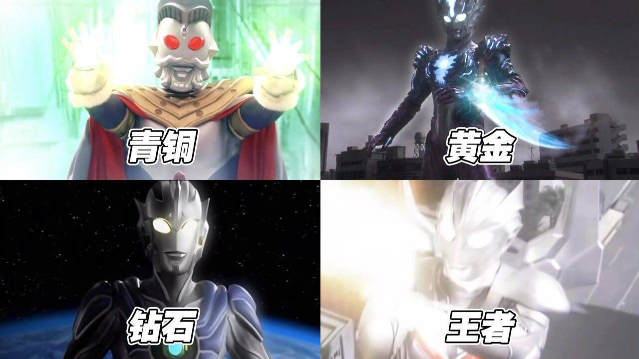 假如神秘四奥有段位,你觉得谁最厉害?青铜竟是奥特之王#电影种草指南短视频大赛#_高清1080P在线观看平台_腾讯视频