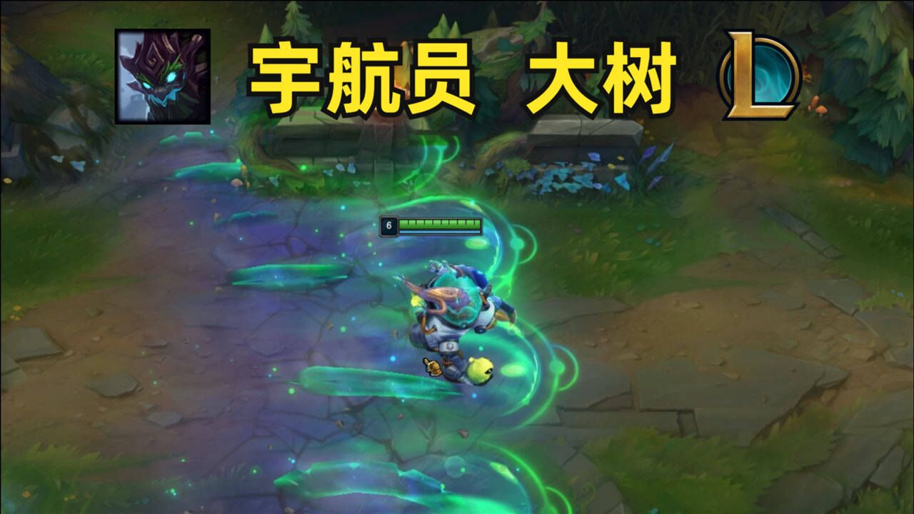 英雄联盟 宇航员 大树 皮肤预览