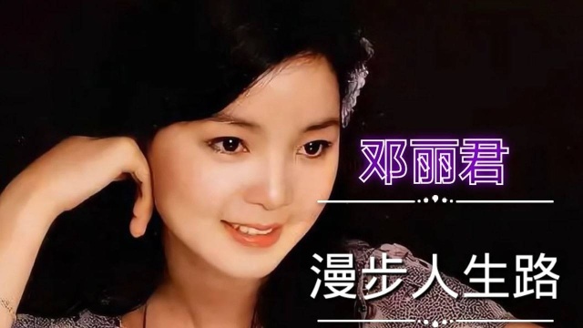 邓丽君经典歌曲《漫步人生路》