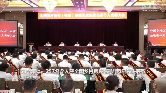 153个集体、257名个人获全国乡村振兴(扶贫)系统先进表彰