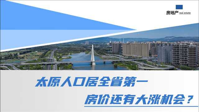 太原人口数居全省第一,10年增长超百万人,房价会再大涨吗?