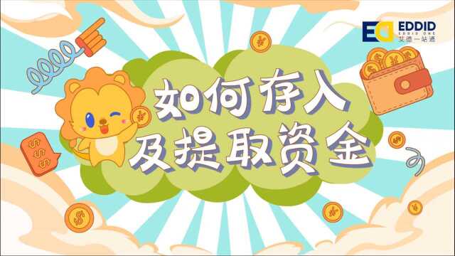 港股交易|如何进行出入金操作?