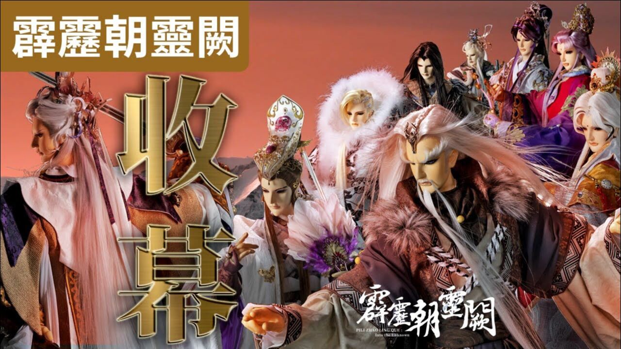 霹雳朝灵阙30 霹雳朝灵阙总收幕_腾讯视频