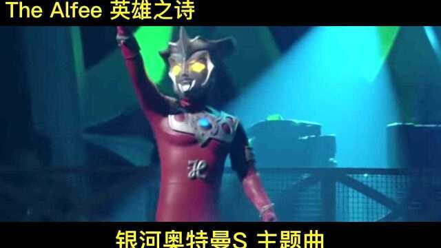 The Alfee  英雄的诗 银河奥特曼S主题曲 演唱会版